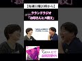 【芸人:ラランドラジオ】お母さんヒス構文コーナー #shorts