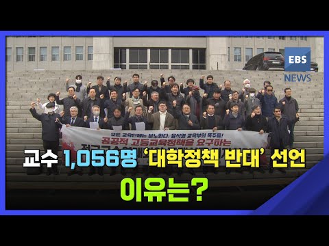 교수 1,056명 &#39;대학정책 반대&#39; 선언…이유는? / EBS뉴스 2023. 02. 14