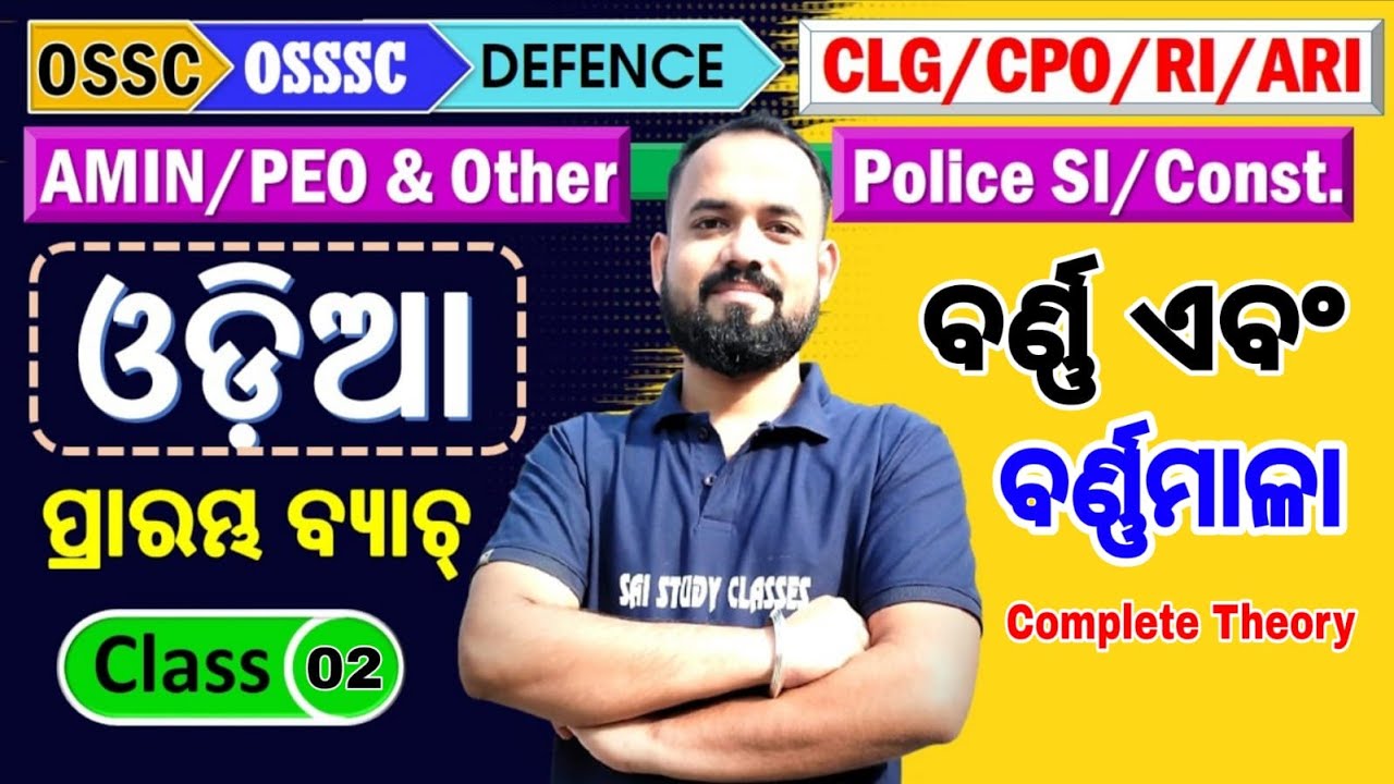 ବର୍ଣ୍ଣ ଓ ବର୍ଣ୍ଣମାଳା | ଓଡ଼ିଆ | Class-2 | OSSC/OSSSC/Teaching Exams 2026 | DG Kar