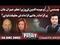 On The Front With Kamran Shahid | 14 Dec 2021 | Dunya News