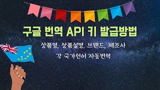 구글 번역 API 키 발급 받는 방법 screenshot 5