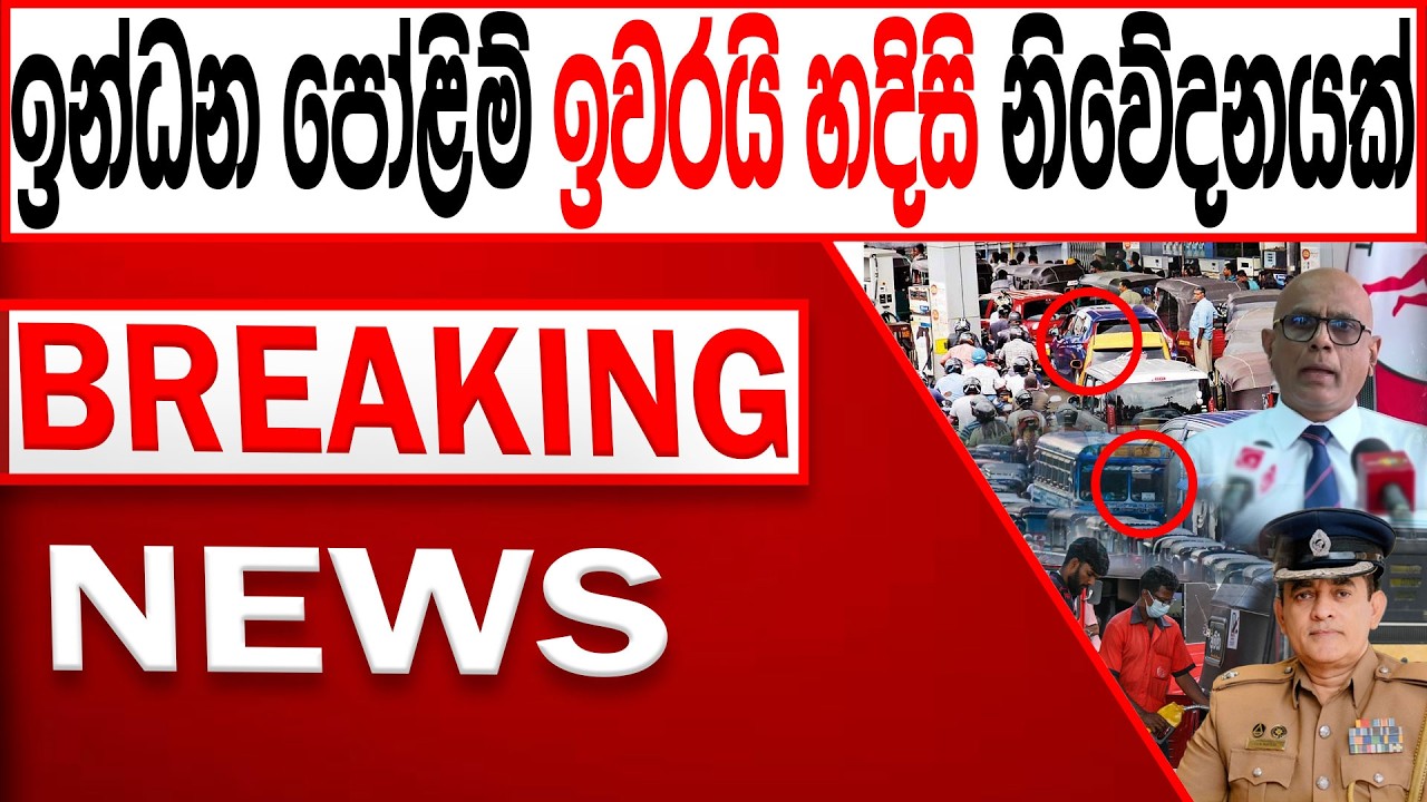 ඉන්ධන පෝළිම් ඉවරයි හදිසි නිවේදනයක් සියල්ලට නීතිය BREAKING NEWS|Channel 4