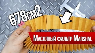 Масляный фильтр Marshal