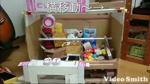 自作クレーンゲームプレイ動画