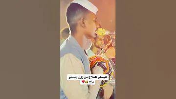 بله ود الاشبه 