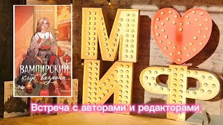 Презентация книги "Вампирский клуб вязания" от издательства МИФ