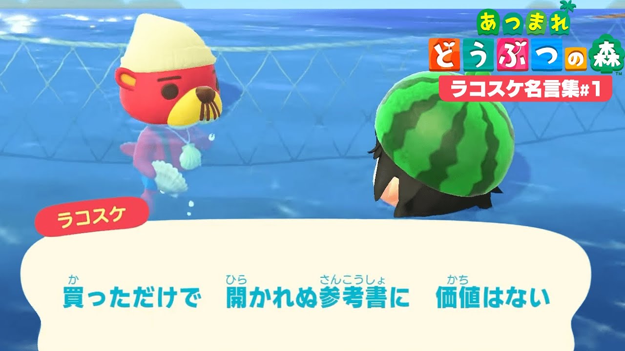 ドコムスの「あつまれどうぶつの森～ラコスケ名言集～」#1【ドコムス切り抜き】