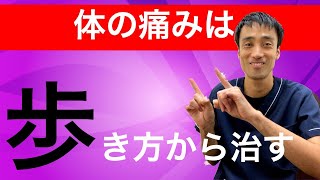 体の痛みを改善するなら歩き方から変えるのが一番大切兵庫県西宮市ひこばえ整骨院