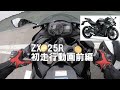 ZX-25R MOTOVLOG「初走行動画前編」NINJA250と並べてみました