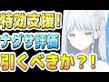 【ブルアカ】【ブルーアーカイブ】数値実装！水着ナグサ評価！！ガチャを引くべきか？！【解説】