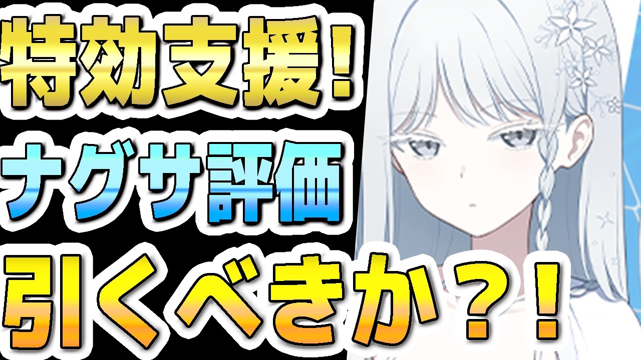 【ブルアカ】【ブルーアーカイブ】数値実装！水着ナグサ評価！！ガチャを引くべきか？！【解説】