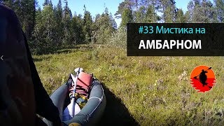 #33 Мистика на Амбарном | Лоухи - Энгозеро 2017 | Приключения на байдарке #33 Мистика на Амбарном | Лоухи - Энгозеро 2017 | Приключения на байдарке
