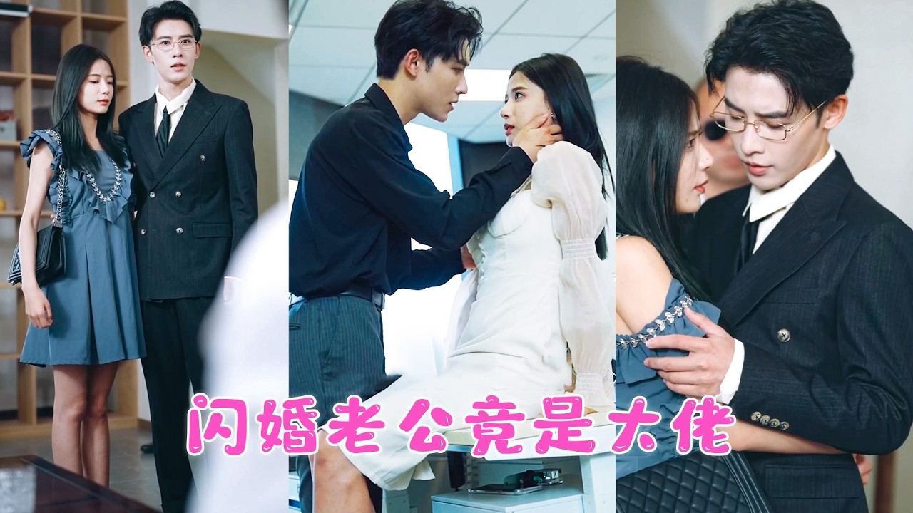 訂婚宴當天，渣男卻當眾親吻繼妹，她直接取消婚約轉身和窮保安領證，人人嘲諷她破罐破摔，怎料他搖身一變成了百年望族陸氏最神秘的繼承人，後來她事業愛情雙豐收，渣男氣瘋！NZDJ#戀愛 #甜寵 #短劇全集