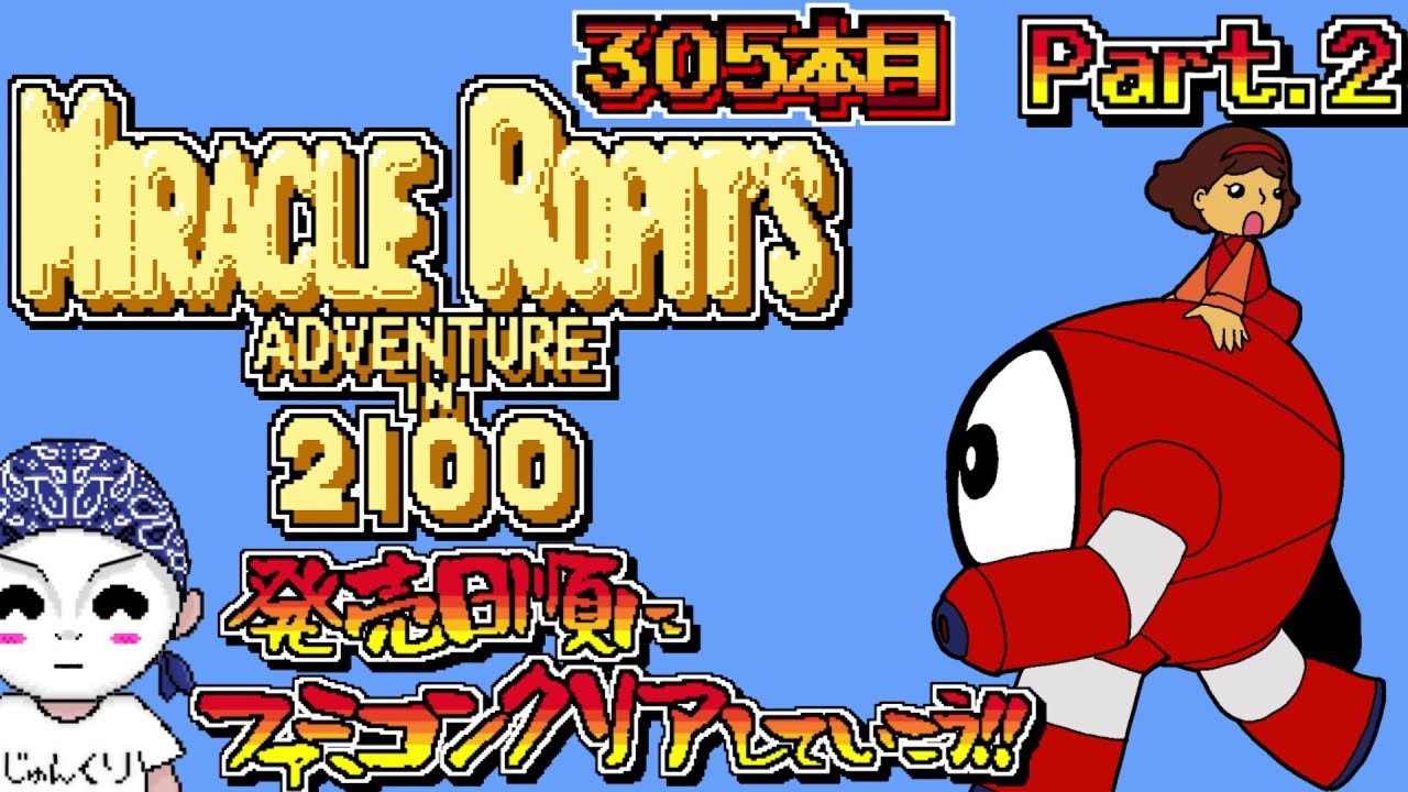 ミラクルロピット ～2100年の大冒険～】発売日順にファミコンクリアし