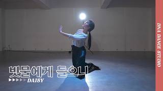 Heize - 빗물에게 들으니 (ft. 안예은) | DAISY Choreography | DNA Dance Studio