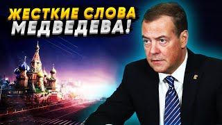 Рано радуетесь! Медведев смеется над Западом! Германии негодуют из за шуток Медведева