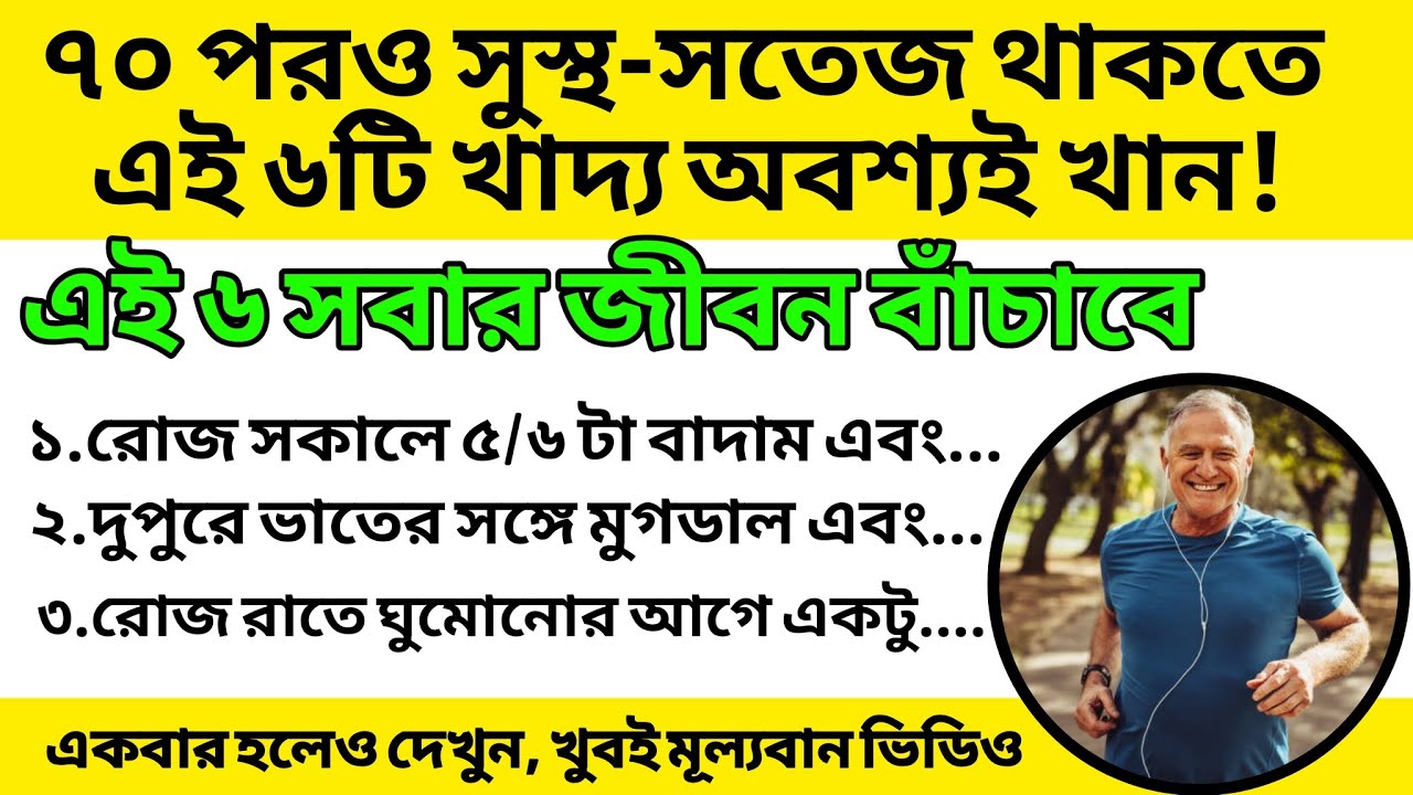 ৭০ এর পরও সুস্থ ও সতেজ থাকতে এই ৬টি খাবার খান | Healthy Foods After 70 | SuSthho Life