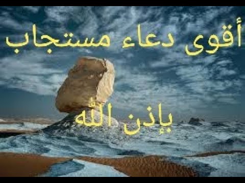 أقوى دعاء مستجاب في نفس اللحظة بإذن الله Youtube