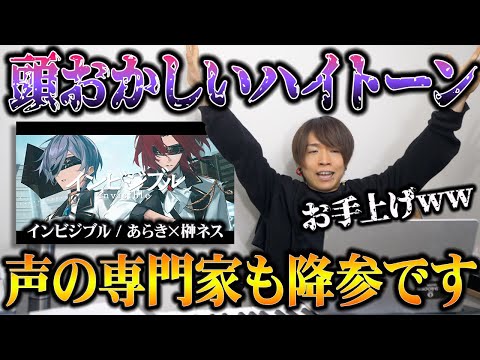 【インビジブル /あらき×榊ネス】超実力派の歌い手×VTuberの可能性がぶち抜けすぎ。声の専門家が高音で殴られるww【リアクション&解説】にじさんじ