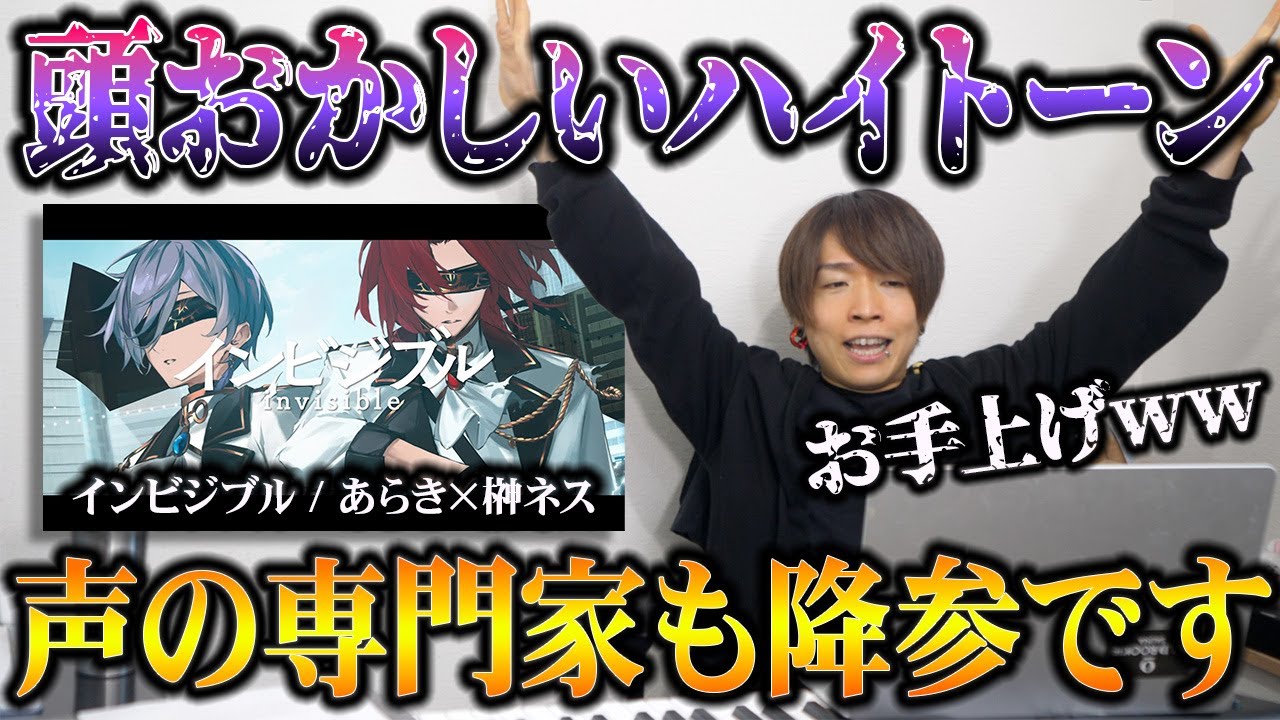 【インビジブル /あらき×榊ネス】超実力派の歌い手×VTuberの可能性がぶち抜けすぎ。声の専門家が高音で殴られるww【リアクション&解説】にじさんじ