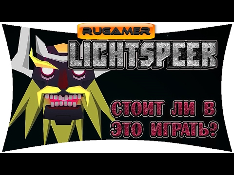 ▶LICHTSPEER. А копьем в глаз? Стоит ли в это играть??RuGamer?