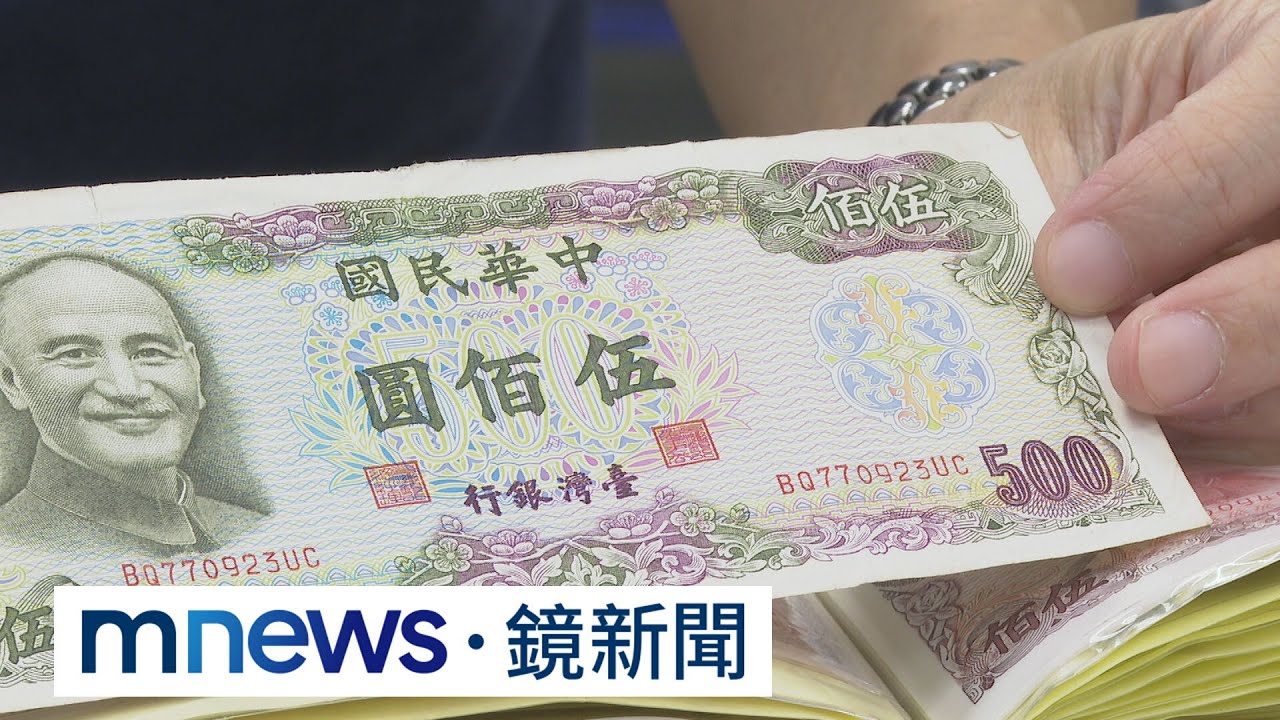 「吉祥數、連號」特殊鈔吸睛　藏家：轉手賺5千｜#鏡新聞