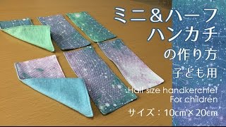 DIY 【てぬぐい】子ども用ミニハーフハンカチの作り方・レシピ Half size handkerchief for children