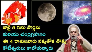 జల 5 గరపరణమ మరయ చదరగరహణ ఈ 4రశలవర నకకతక తకక కటశవరల కబతననర