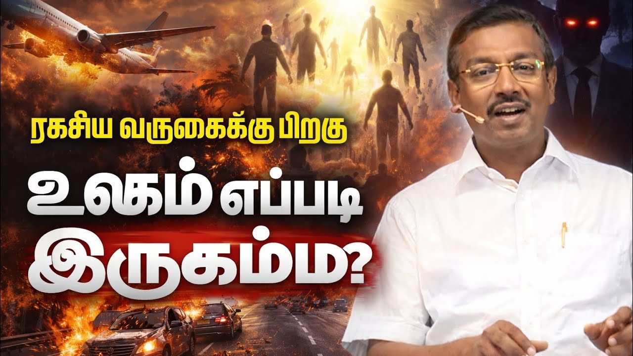 ரகசிய வருகை உலகம் எப்படி இருக்கும்? | சகோ. மோகன் சி லாசரஸ்||