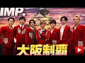 IMP.が大阪の夜を席巻｜笑いと秘密が詰まったKISS OSA特別番組✨ #IMP #JPopStars #OsakaEntertainment
