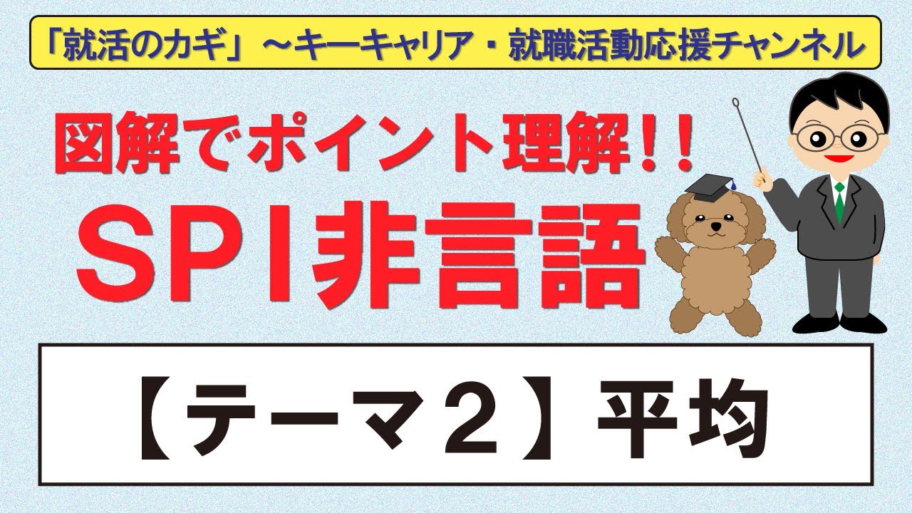 図解でポイント理解！SPI非言語～【テーマ2】平均