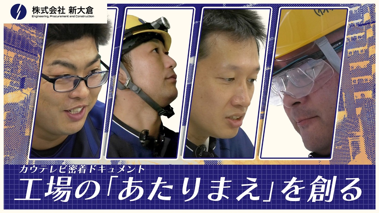 ドキュメント「工場の『あたりまえ』を創る」【新大倉】