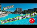 Отели Турции:     Lara Barut Collection  5*    ( Анталья / Лара )