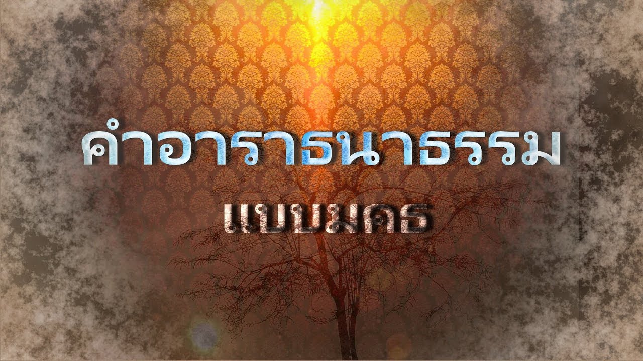 บทสวดอาราธนาธรรม  Update  คำอาราธนาธรรม