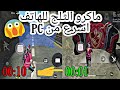 فري فاير ماكرو الثلج للهاتف اسرع و نزل التطبيق ستصبح أسرع من لاعب PC اقسم بالله فري فاير ماكرو الثلج للهاتف اسرع و نزل التطبيق ستصبح أسرع من لاعب PC اقسم بالله