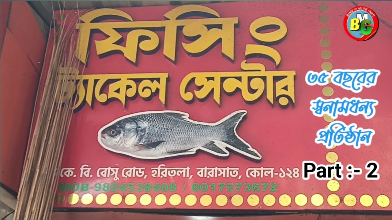 Fishing Tackle Center (part -2)- মাছ ধরার সব উপকরণ একসাথে | BANGLAR MATHE GHATE