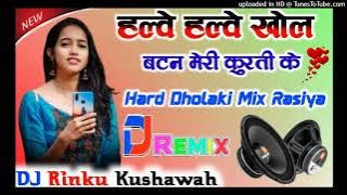 Halwe_Halwe_khol Batan_Kurti_Ke || Dj Remix Song !! DJ Rinku kushwah