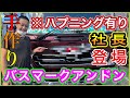 【バスマークアンドン】社長登場‼️