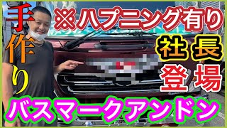 【バスマークアンドン】社長登場‼️