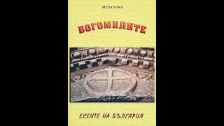 Варта Коризян-Меонлина-Богомилите Есеите на България 1 част Аудио Книга