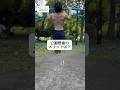【必見】公園懸垂のメリットは? #自重トレーニング #筋トレ #ダイエット #減量