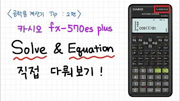 공학용 계산기 사용방법 2 Fs 570Es