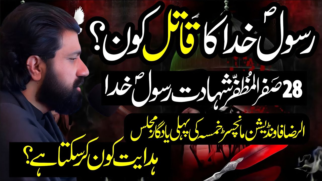 28 Safar Shahadat Rasool e Khuda saww | Allama Asif Raza Alvi | Qatil Kon | Al Raza Foundation 