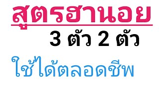 สูตรหวยฮานอย/สูตรคำนวณใช้ได้ตลอดปี|ลุ้นต่อวันนี้26/9/64