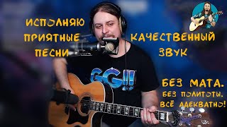 Песни такие странные🎤 под гитару 🎸 Качественный звук 📻 Адекватное общение в чате без ругани и матов🎵