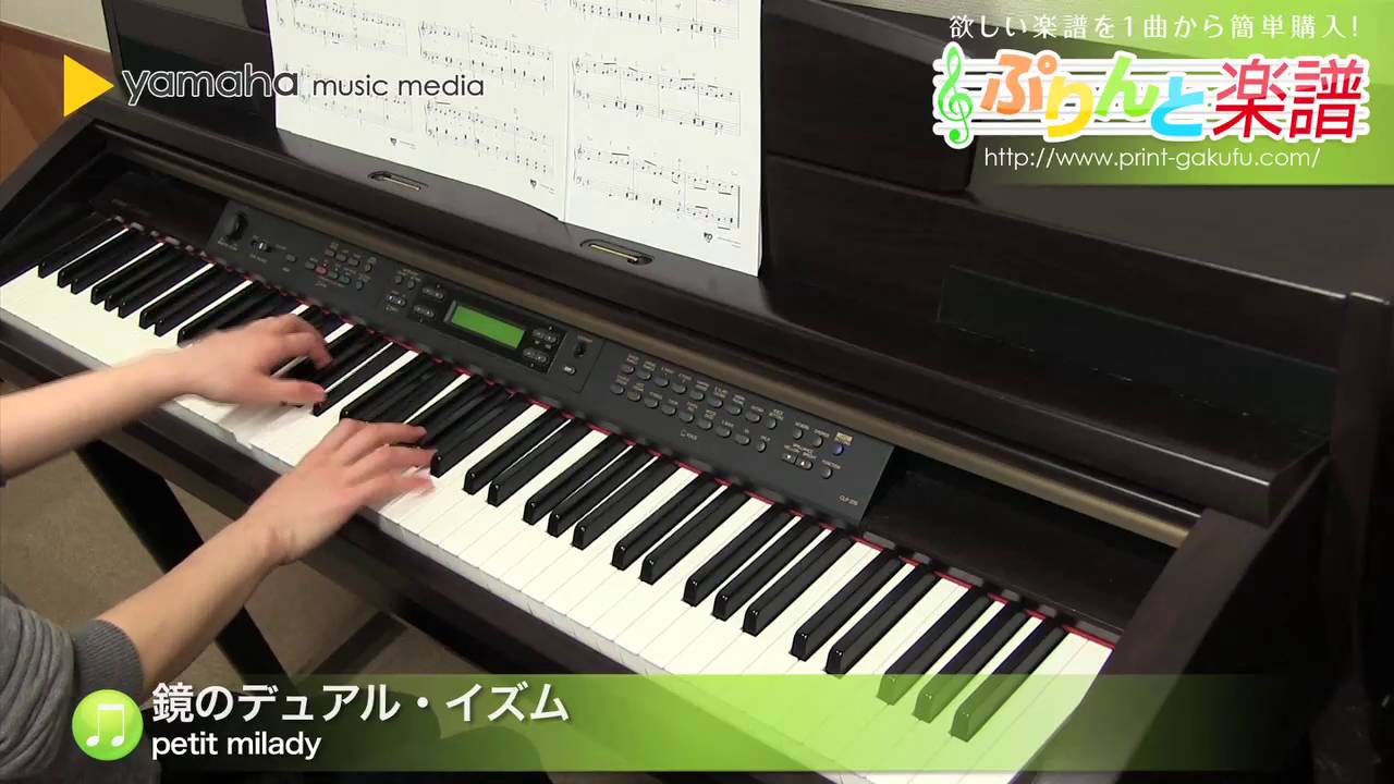 鏡のデュアル イズム Petit Milady ピアノ ソロ 初級 Youtube
