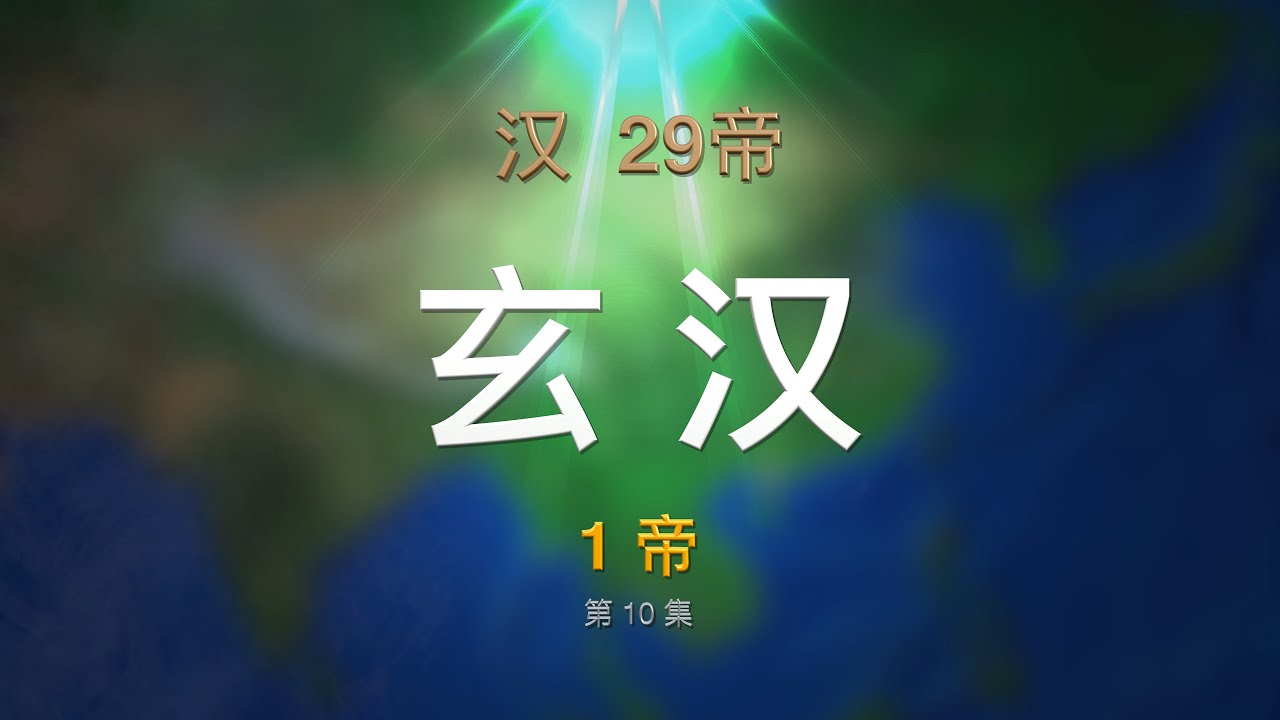 第10集 玄汉(刘玄),23年3月—25年10月. 10 XUANHAN of Chinese Emperors Episode - YouTube