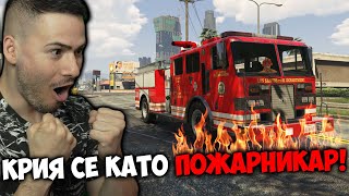 КРИЕНИЦА, НО СЕ ПРАВЯ НА ПОЖАРНИКАР🔥GTA 5