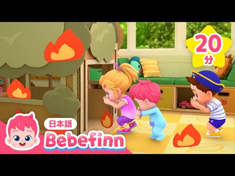 けむりが でたら？🔥しゃがんで　すすもう！ | 安全のうた★メドレー | かじのときのやくそく 他 | 正しい生活習慣 | 赤ちゃんが喜ぶ | べべフィン Bebefinn - 子どもの歌