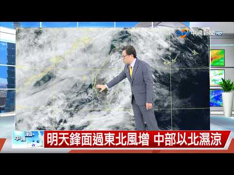 【立綱氣象報報】華南雲帶東移 山區有霧 平地短暫雨│中視午間氣象 20260130